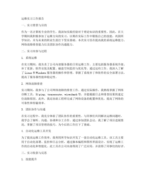 运维实习工作报告