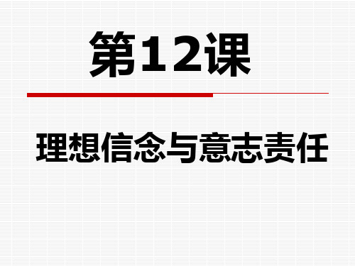 14第12课理想信念与意志责任