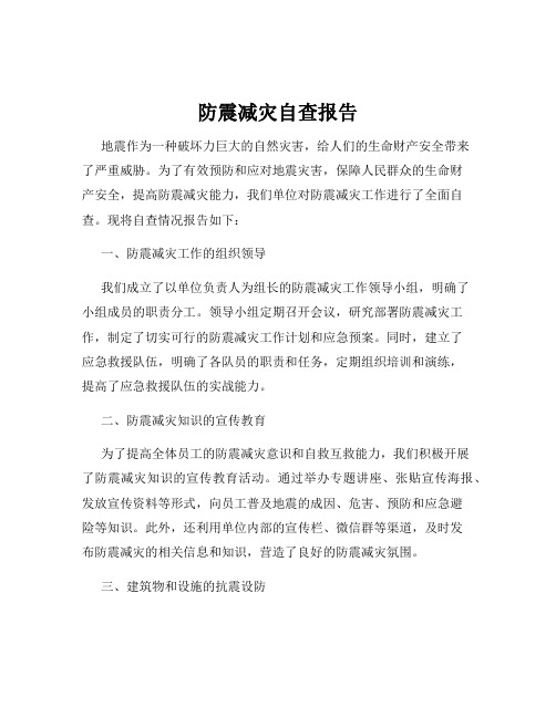 防震减灾自查报告