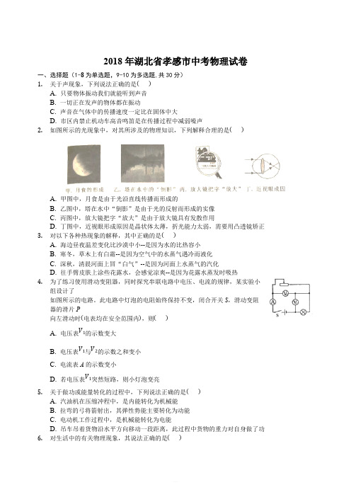 2018年孝感市中考理综(物理部分)试题含答案解析