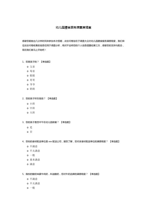 幼儿园膳食服务满意度调查