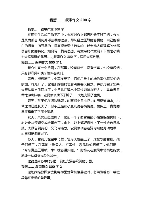 我想……_叙事作文300字