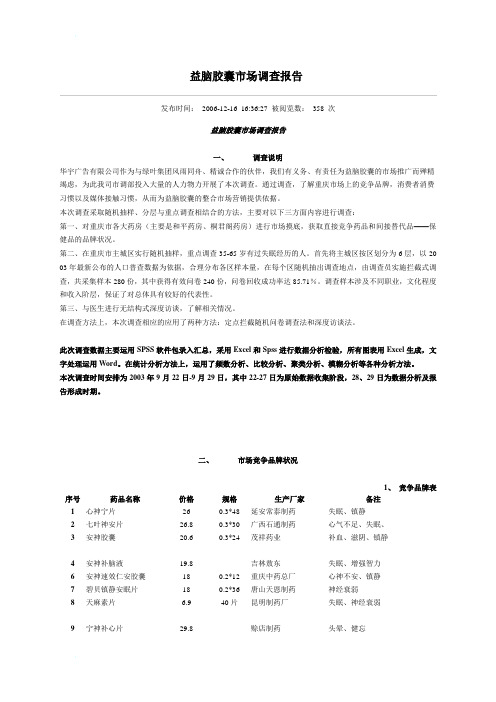 益脑胶囊市场调查报告