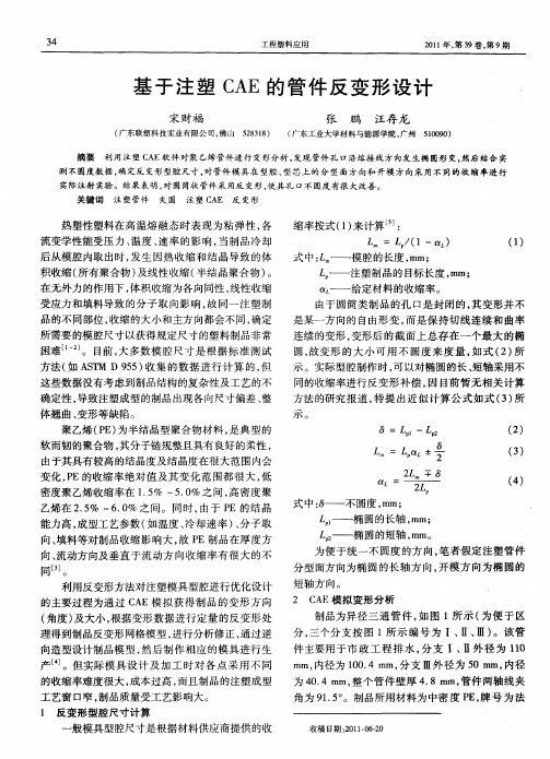 基于注塑CAE的管件反变形设计