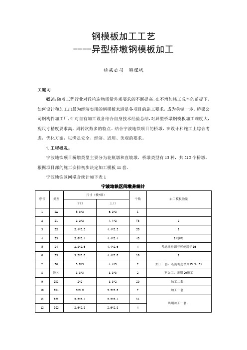 异型墩模加工技术