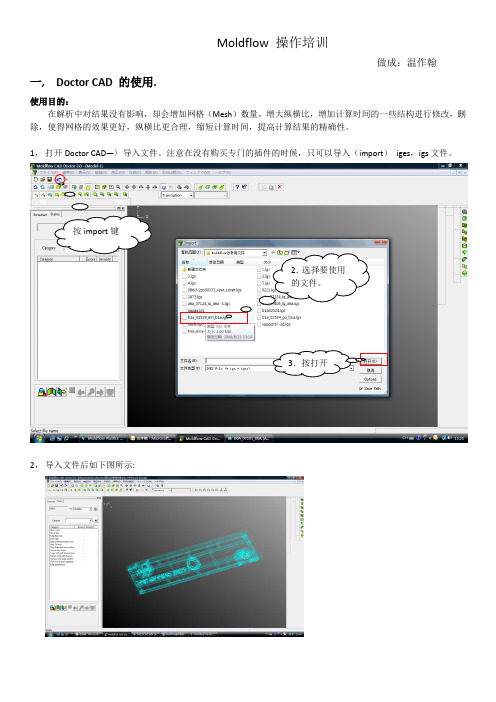 Moldflow基本操作培训CADdoctor操作