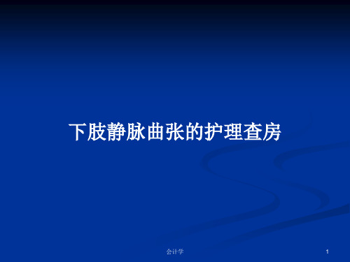 下肢静脉曲张的护理查房PPT学习教案