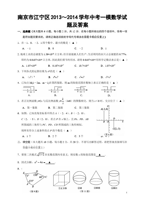 南京市江宁区2013～2014学年中考一模数学试题及答案