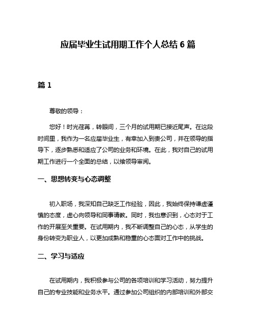 应届毕业生试用期工作个人总结6篇