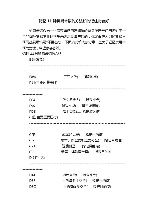 记忆11种贸易术语的方法如何记住比较好