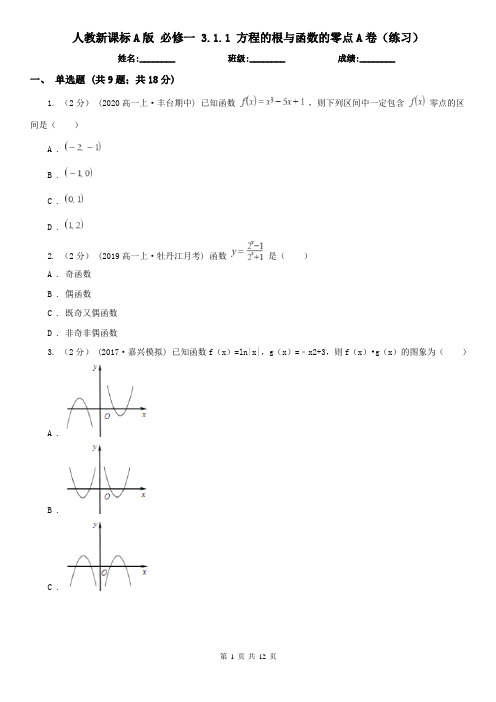 人教新课标A版 必修一 3.1.1 方程的根与函数的零点A卷(练习)