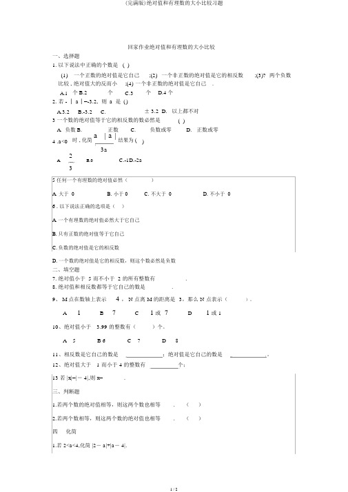 (完整版)绝对值和有理数的大小比较习题