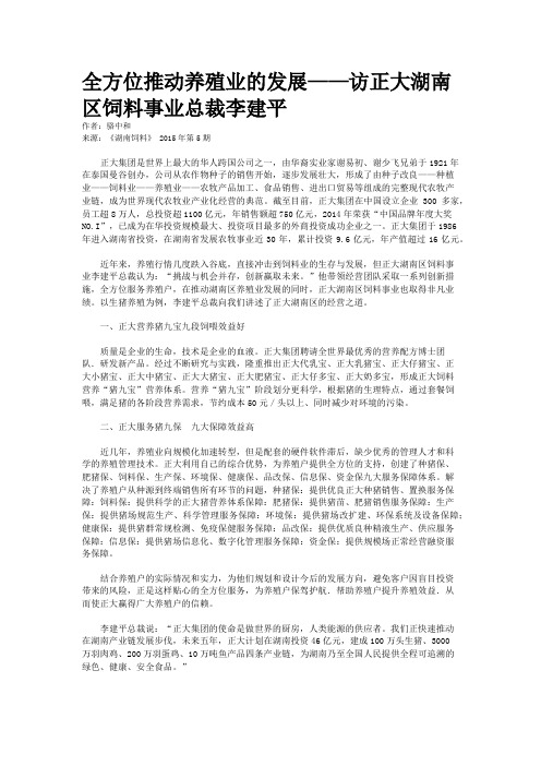 全方位推动养殖业的发展——访正大湖南区饲料事业总裁李建平