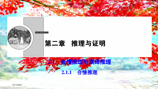 高中数学第二章推理与证明2.1合情推理与演绎推理2.1.1合情推理a22a高二22数学