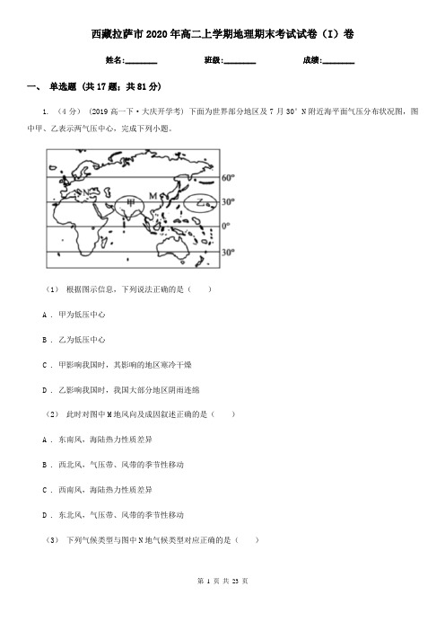 西藏拉萨市2020年高二上学期地理期末考试试卷(I)卷