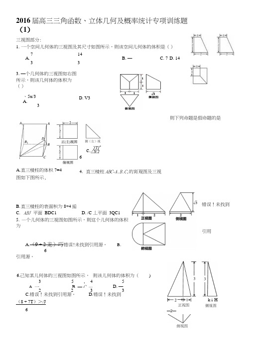 三角函数、立体几何及概率专项训练题.docx