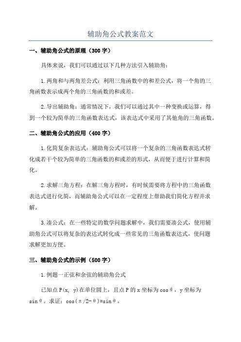 辅助角公式教案范文