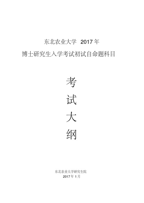 东北农业大学2017年博士研究生初试科目考试大纲