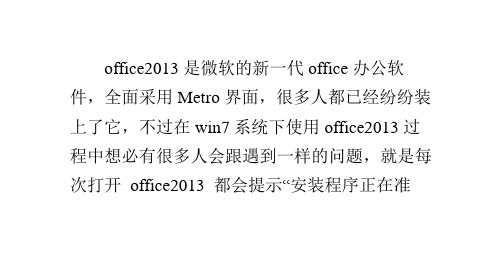 Win7旗舰版系统下打开office2013每次都显示安装程序正在准备怎么办