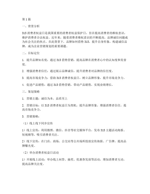 315品牌借势营销策划(3篇)