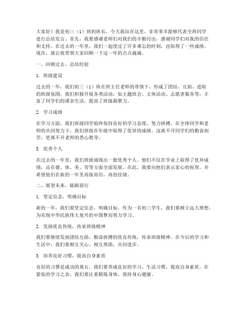 初三班长的总结发言稿