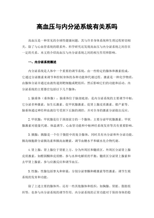 高血压与内分泌系统有关系吗