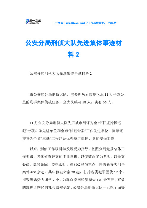 工作总结公安分局刑侦大队先进集体事迹材料2