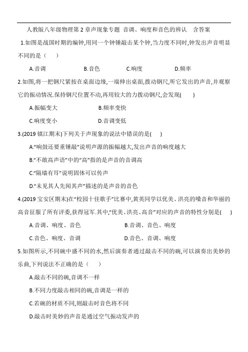 人教版八年级物理第2章声现象专题 音调、响度和音色的辨认  含答案