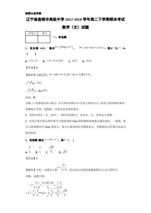 20172018学年辽宁省盘锦市高级中学高二下学期期末考试数学(文)试题解析版.doc