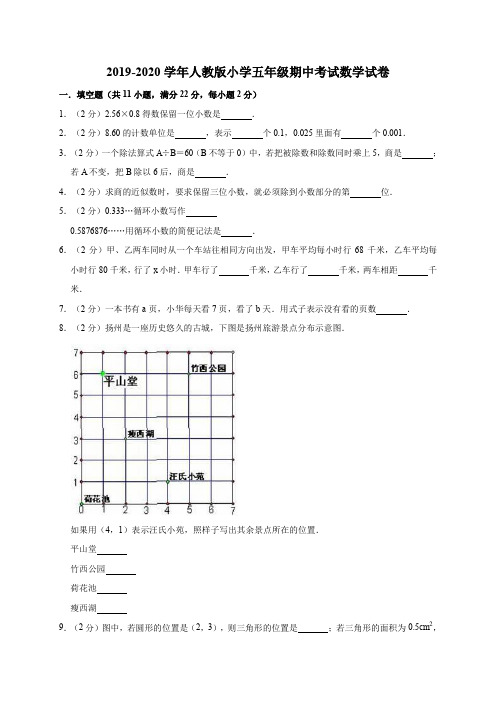 2019-2020学年新人教版小学五年级第一学期期中考试数学试题(含答案)