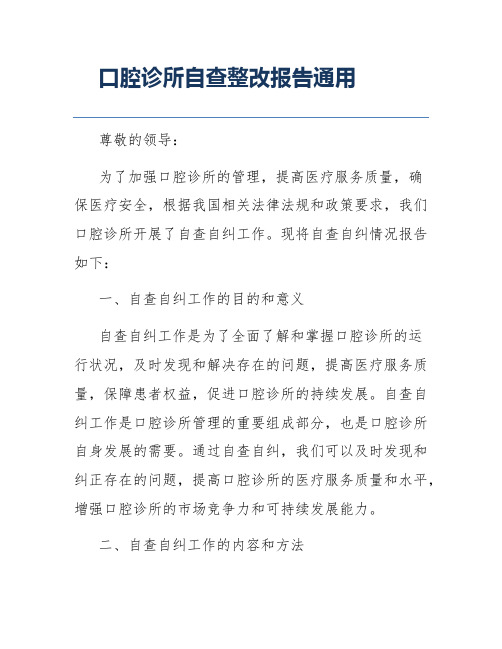 口腔诊所自查整改报告通用