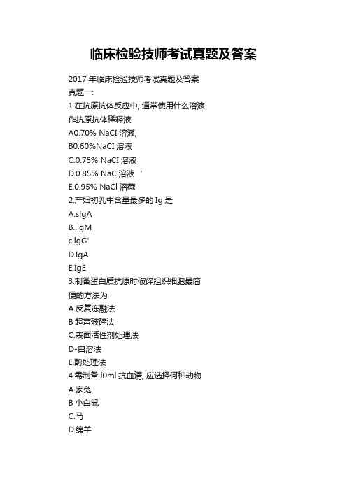 临床检验技师考试真题及答案