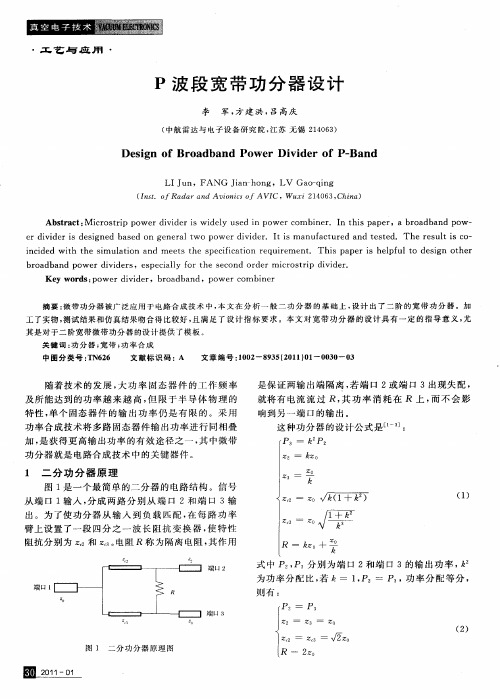 P波段宽带功分器设计