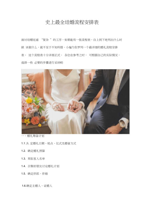 史上最全婚礼流程细节安排表(终极版)