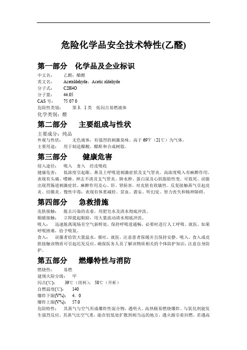 危险化学品安全技术特性(乙醛)