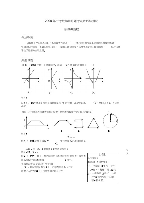 2009年中考数学常见题考点讲解与测试4函数