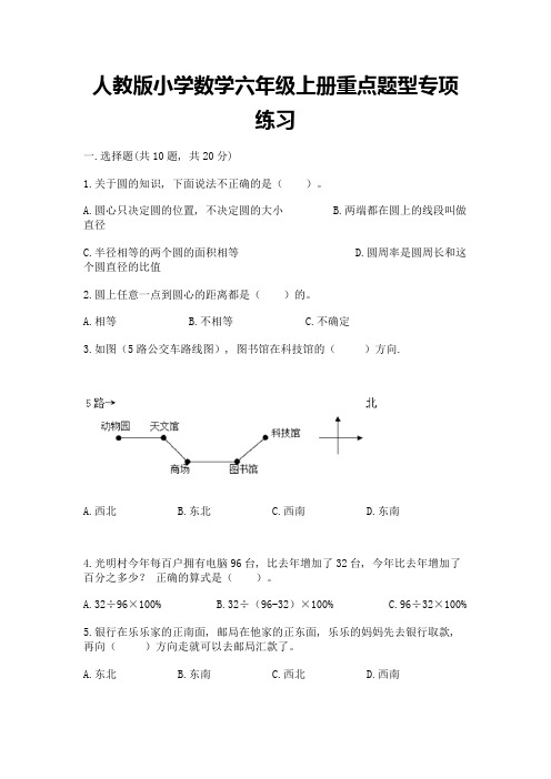 人教版小学数学六年级上册重点题型专项练习带完整答案(夺冠)