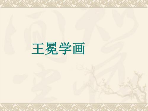 北师大版二年级语文上册《王冕学画》优秀ppt课件PPT、优质教学课件