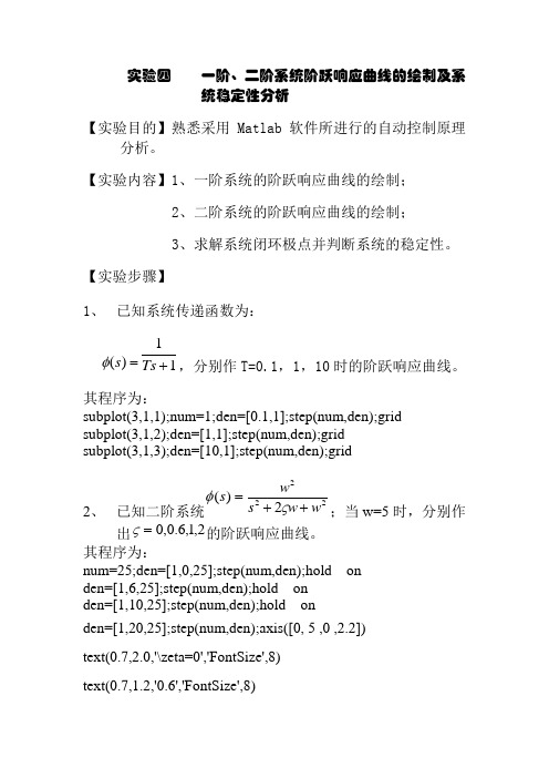 实验四    一阶、二阶系统阶跃响应曲线的绘制及系统稳定性分析