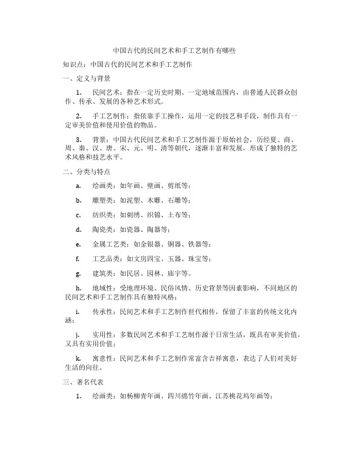 中国古代的民间艺术和手工艺制作有哪些