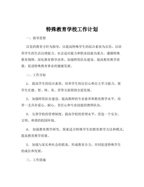 特殊教育学校工作计划