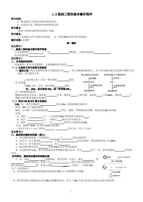 1.2基因工程的基本操作程序导学案(最新整理)