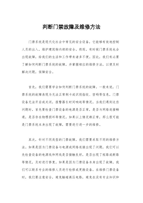 判断门禁故障及维修方法