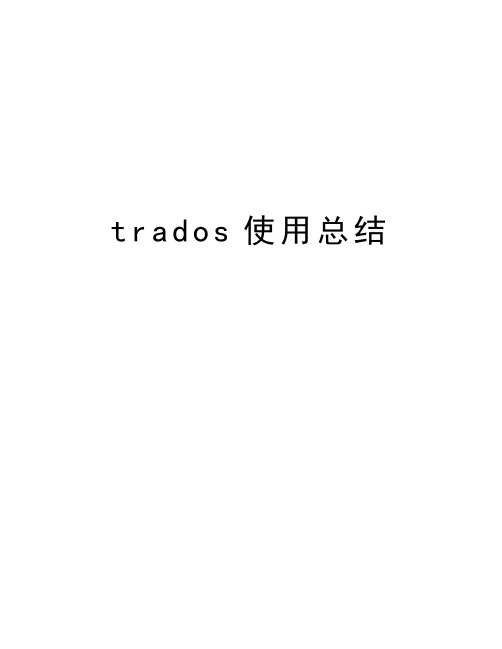 trados使用总结教程文件