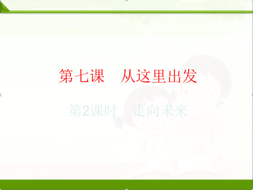 人教部编版九年级道德与法治下册课件：7.2走向未来(共20张PPT)