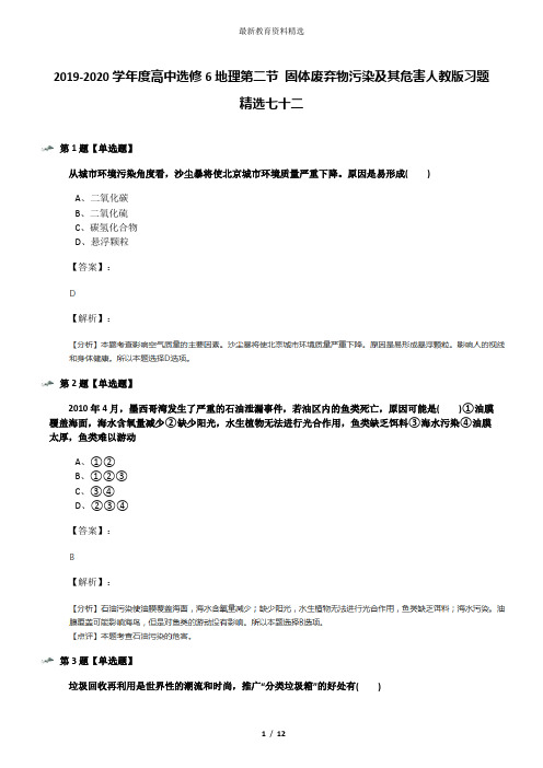 2019-2020学年度高中选修6地理第二节 固体废弃物污染及其危害人教版习题精选七十二