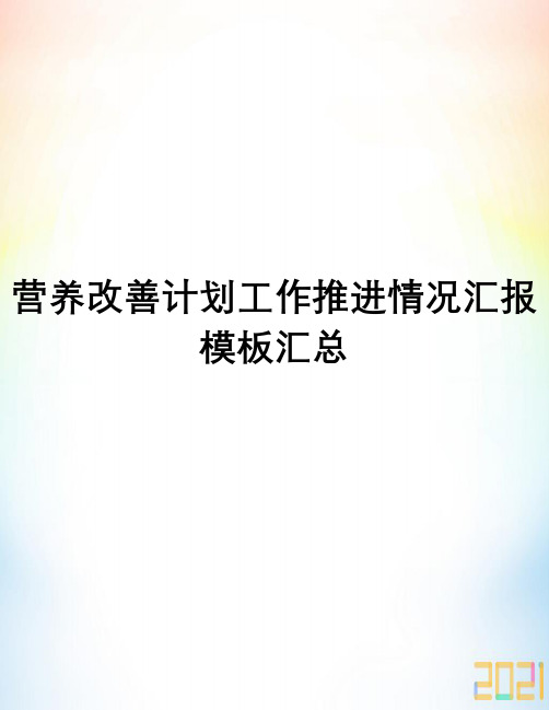 营养改善计划工作推进情况汇报模板汇总