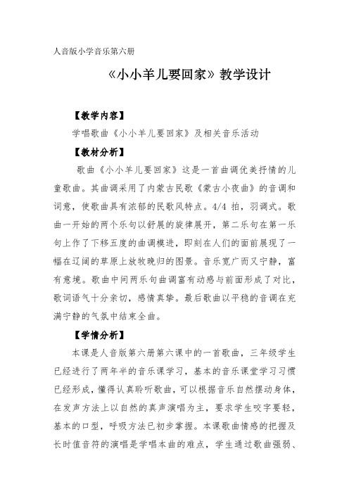 小学音乐_《小小羊儿要回家》教学设计学情分析教材分析课后反思