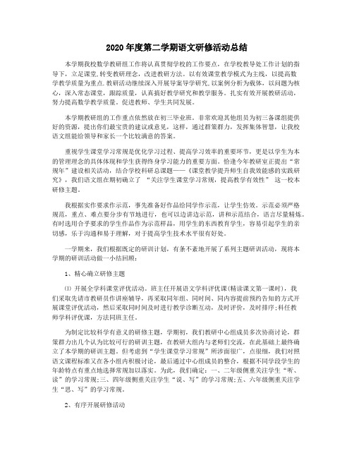 2020年度第二学期语文研修活动总结