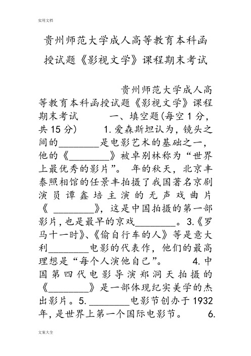 贵州师范大学成人高等教育本科函授精彩试题《影视文学》课程期末考试